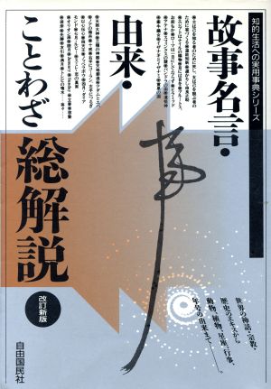 故事名言・由来・ことわざ総解説 知的生活への実用事典シリーズ