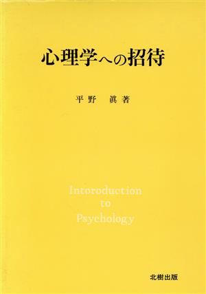 心理学への招待