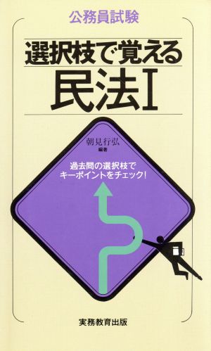 公務員試験 選択枝で覚える 民法(1)