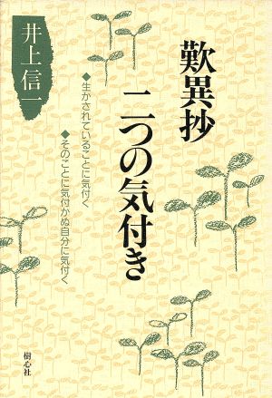 歎異抄・二つの気付き