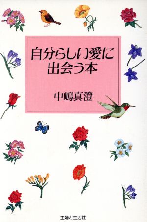 自分らしい愛に出会う本