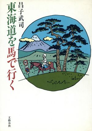 東海道を馬で行く