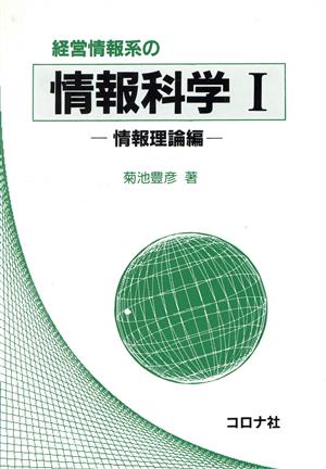 経営情報系の情報科学(1 情報理論編)