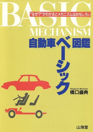 自動車ベーシック図鑑