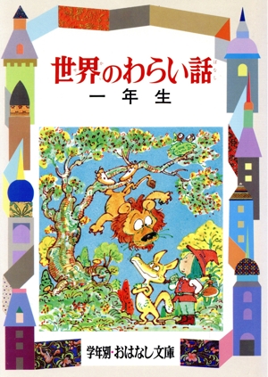 世界のわらい話(1年生) 学年別おはなし文庫