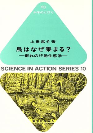 鳥はなぜ集まる？ 群れの行動生態学 科学のとびら10