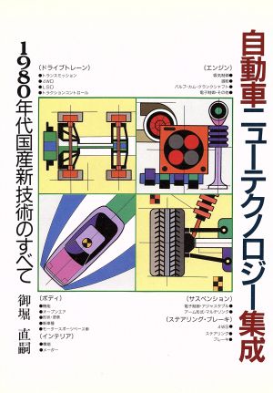 自動車ニューテクノロジー集成 1980年代国産新技術のすべて