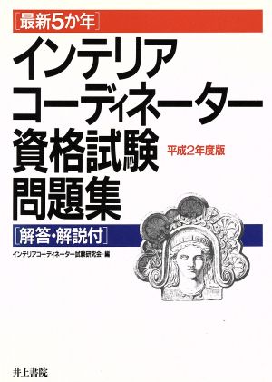 インテリアコーディネーター資格試験問題集(平成2年度版) 最新5か年