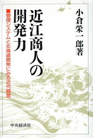 近江商人の開発力 管理システムと北海道開発にみる近代経営