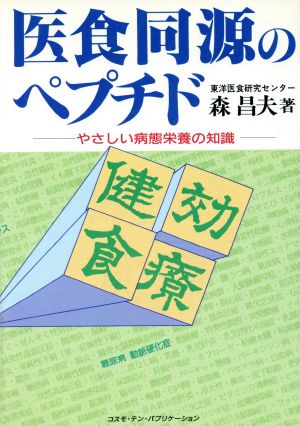 医食同源のペプチド やさしい病態栄養の知識 TEN BOOKS