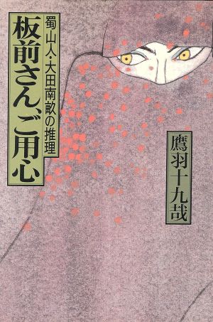 板前さん、ご用心 蜀山人・大田南畝の推理