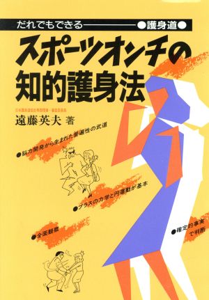 スポーツオンチの知的護身法 だれでもできる護身道