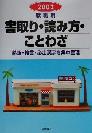 就職用 書取り・読み方・ことわざ(2002)