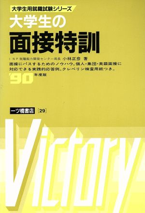 大学生の面接特訓('90年度版) 大学生用就職試験シリーズ29