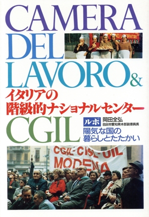 イタリアの階級的ナショナルセンター ルポ・陽気な国の暮らしとたたかい