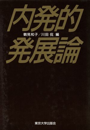 内発的発展論