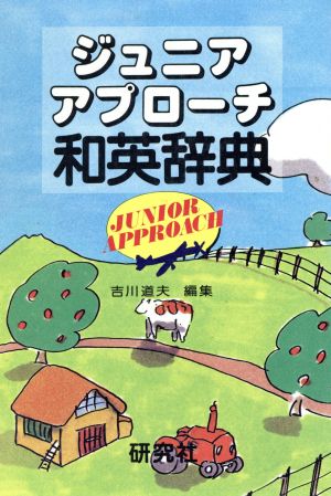 ジュニアアプローチ和英辞典 新品本・書籍 | ブックオフ公式オンライン