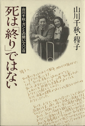 死は「終り」ではない 山川千秋・ガンとの闘い180日