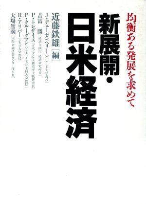 新展開・日米経済 均衡ある発展を求めて