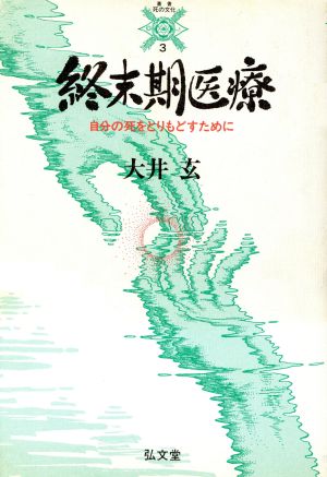 終末期医療 自分の死をとりもどすために 叢書 死の文化3