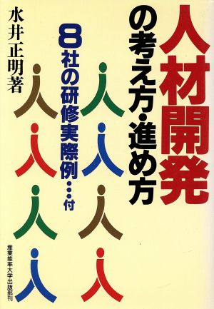 人材開発の考え方・進め方