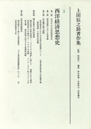 西洋経済思想史 上田辰之助著作集3