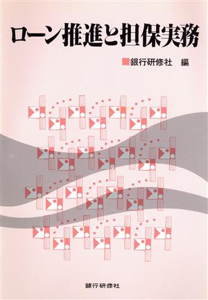 ローン推進と担保実務