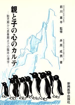 親と子の心のカルテ 胎児期から思春期までの臨床心理学