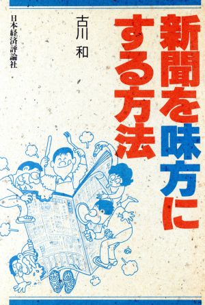 新聞を味方にする方法