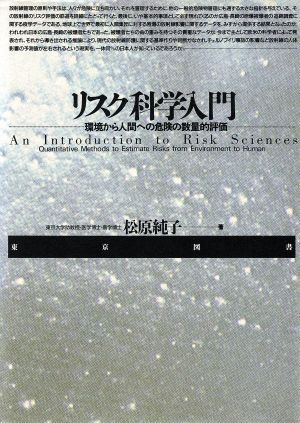 リスク科学入門 環境から人間への危険の数量的評価