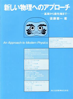 新しい物理へのアプローチ 基礎から最先端まで