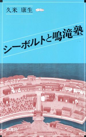 シーボルトと鳴滝塾 悲劇の展開 オリエントブックス