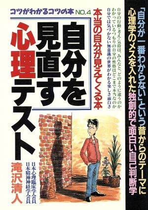 自分を見直す心理テスト本当の自分が見えてくる本コツがわかるコツの本4