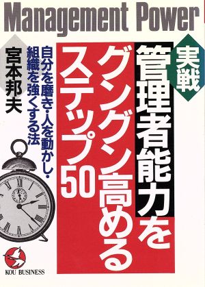 実戦 管理者能力をグングン高めるステップ50 自分を磨き・人を動かし・組織を強くする法 KOU BUSINESS