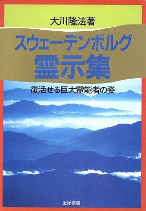 スウェーデンボルグ霊示集 復活せる巨大霊能者の姿 心霊ブックス