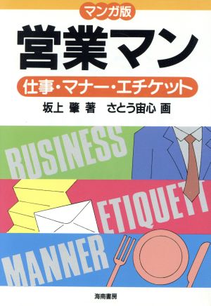 マンガ版 営業マン 仕事・マナー・エチケット