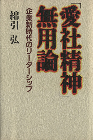 「愛社精神」無用論 企業新時代のリーダーシップ