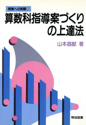 算数科指導案づくりの上達法 授業への挑戦45