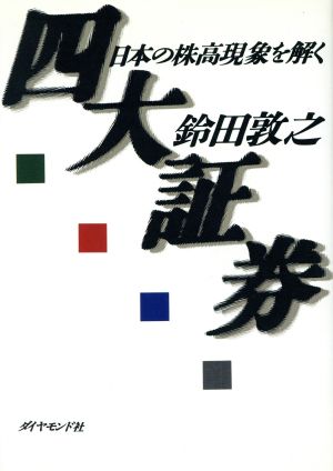 四大証券 日本の株高現象を解く