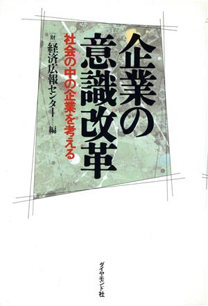 企業の意識改革 社会の中の企業を考える