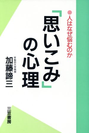 「思いこみ」の心理 人はなぜ悩むのか