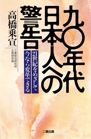 90年代日本人への警告 21世紀をめざして 今なら変革できる