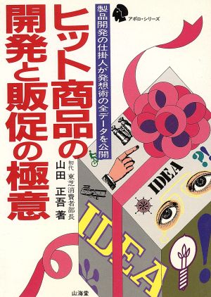 ヒット商品の開発と販促の極意 製品開発の仕掛人が発想術の全データを公開 アポロ・シリーズ