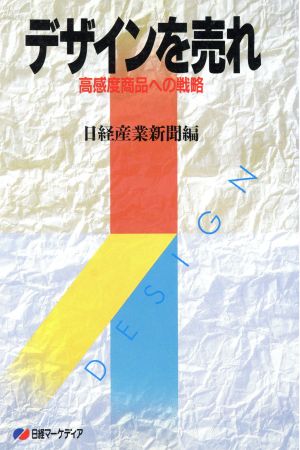 デザインを売れ 高感度商品への戦略 日経マーケディア