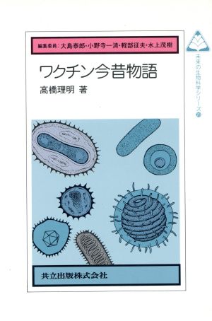 ワクチン今昔物語未来の生物科学シリーズ20