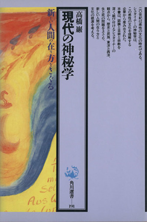 現代の神秘学 新しい人間の在り方をさぐる 角川選書191