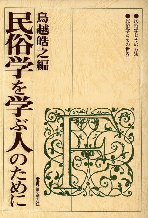 民俗学を学ぶ人のために