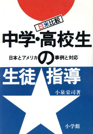 日米比較 中学・高校生の生徒指導 日本とアメリカの事例と対応