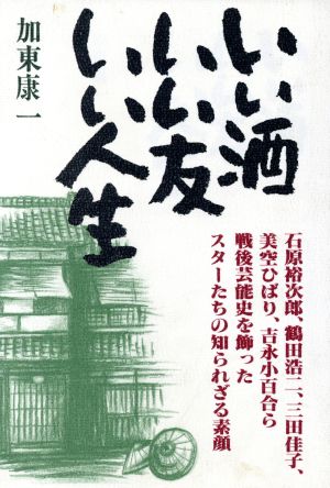 いい酒いい友いい人生 戦後芸能史を飾ったスターたちの知られざる素顔