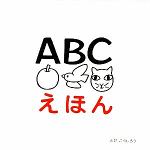 ABCえほん